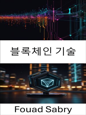 cover image of 블록체인 기술
